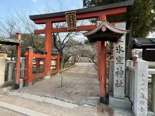氷室神社(奈良県)