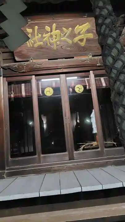 子之神社(神奈川県)