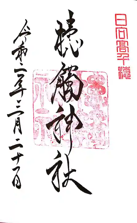 槵觸神社(宮崎県)