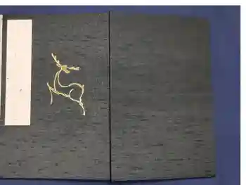 鏡石鹿嶋神社 *安産・開運・勝利の神さま*の御朱印帳