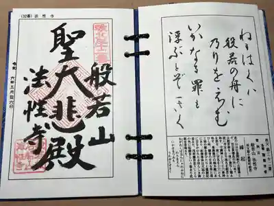 秩父札所三十二番 法性寺の御朱印