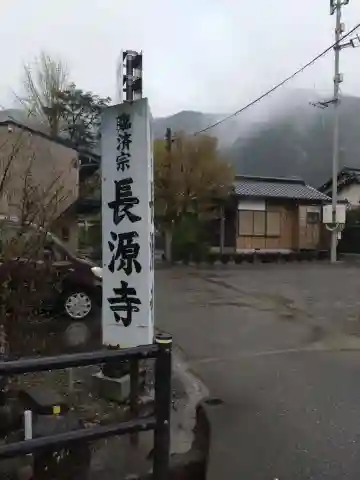 長源寺(静岡県)