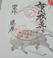 御本陣藤屋の御朱印