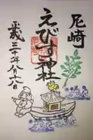 尼崎えびす神社の御朱印
