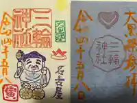 三輪神社の御朱印