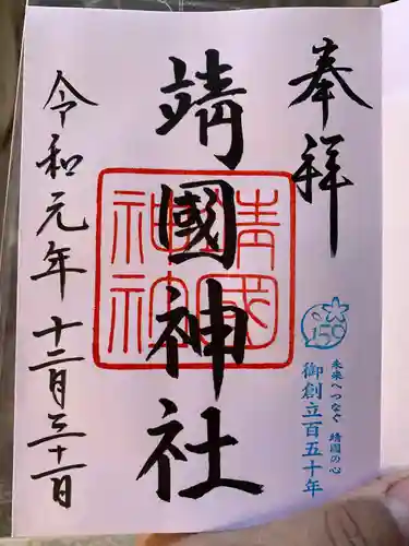 靖國神社の御朱印