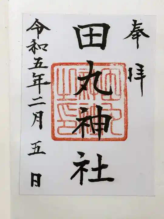 田丸神社の御朱印