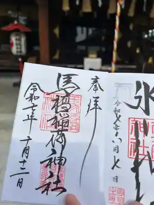 馬橋稲荷神社の御朱印