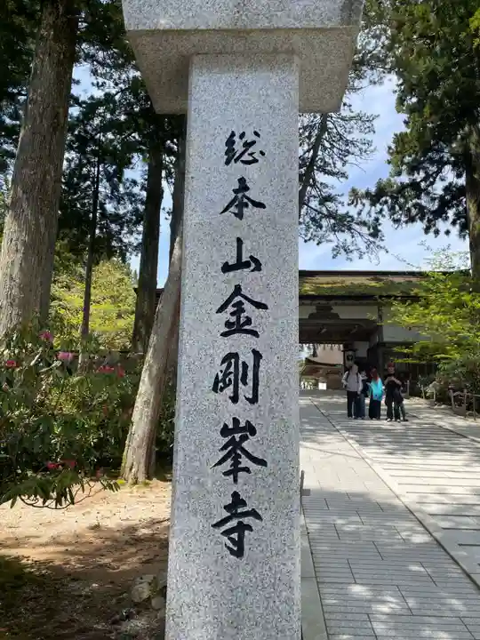 高野山金剛峯寺(和歌山県)