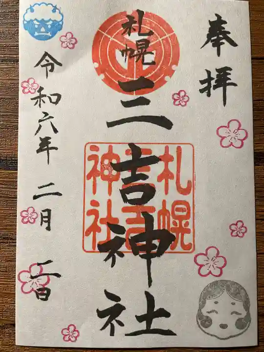 三吉神社の御朱印