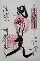 朝護孫子寺の御朱印