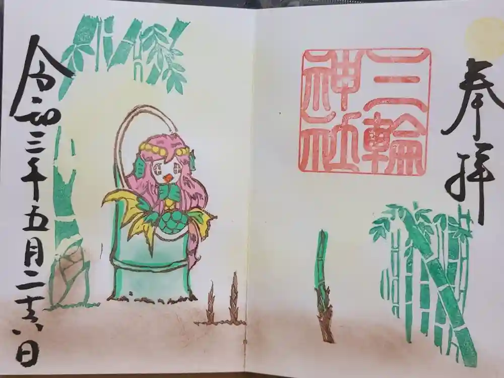 三輪神社の御朱印