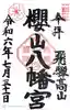 櫻山八幡宮(岐阜県)