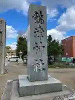 饒津神社(広島県)