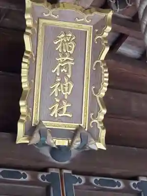 水戸田稲荷神社の本殿・本堂