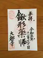 大超寺の御朱印