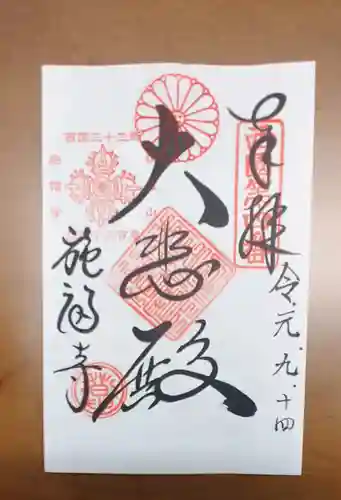 施福寺の御朱印