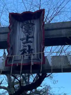 駒込富士神社(東京都)