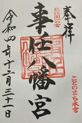 事任八幡宮の御朱印