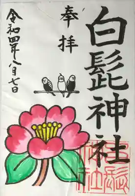 白髭神社の御朱印