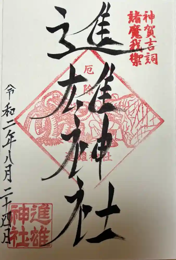 進雄神社の御朱印