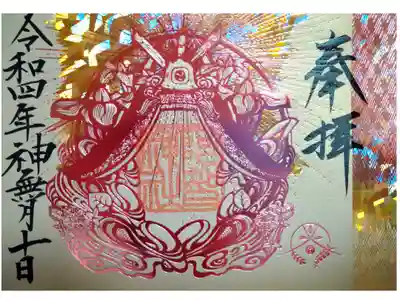阿智神社箔押し御朱印第三版