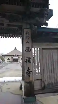 西福寺(青森県)