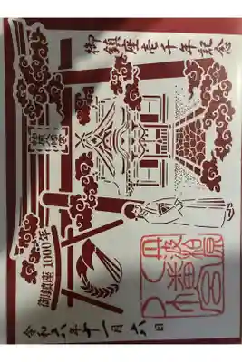 御鎮座千年記念の切絵朱印