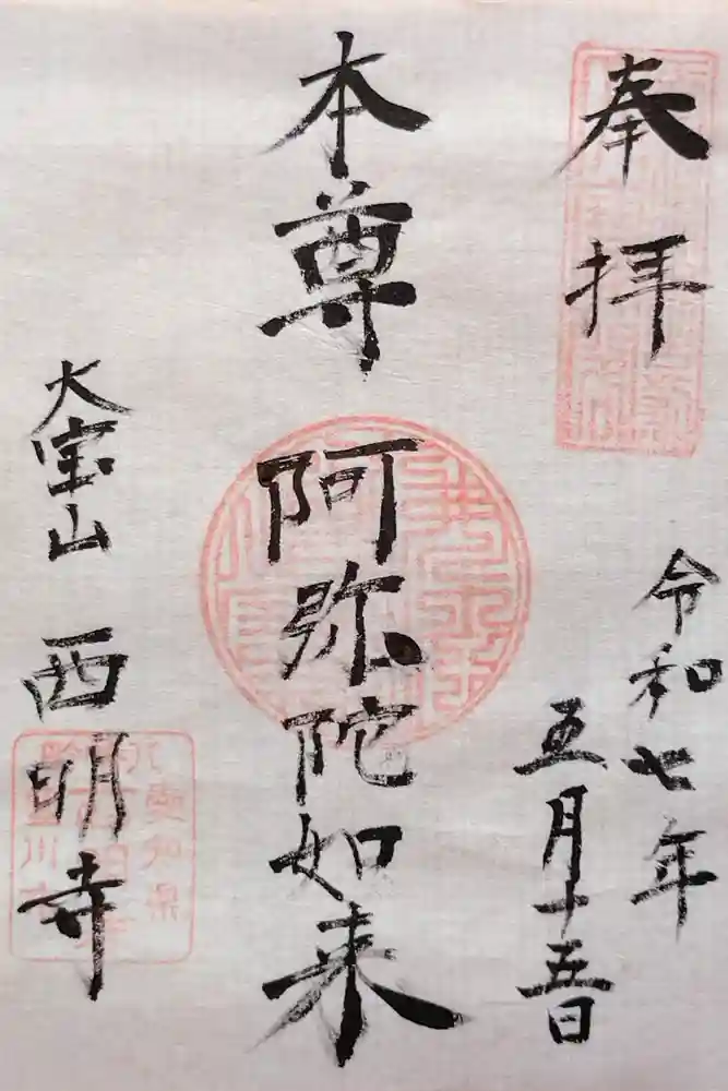 西明寺の御朱印