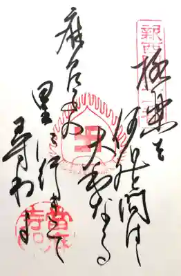 當麻寺の御朱印