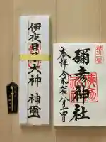 彌彦神社(新潟県)