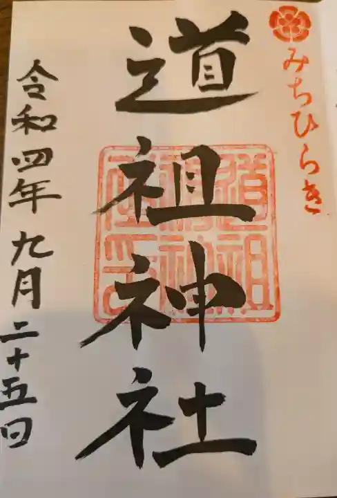 道祖神社(石清尾八幡宮末社)の御朱印