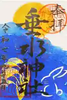 垂水神社の御朱印