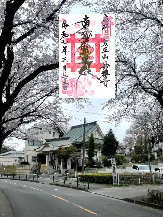 妙櫻寺(東京都)