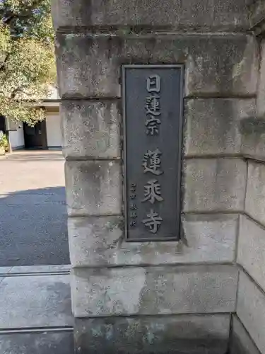 蓮乗寺(東京都)
