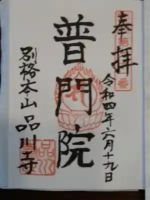 品川寺の御朱印