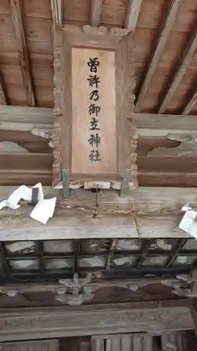 曽許乃御立神社のその他建物