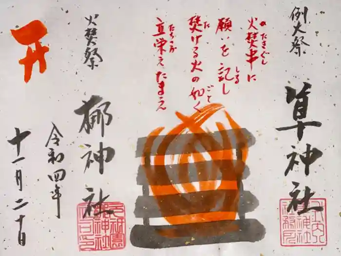 元祇園梛神社・隼神社の御朱印