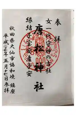 唐松神社の御朱印