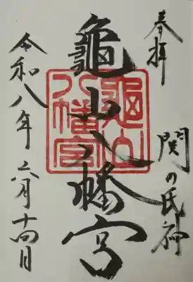 亀山八幡宮の御朱印