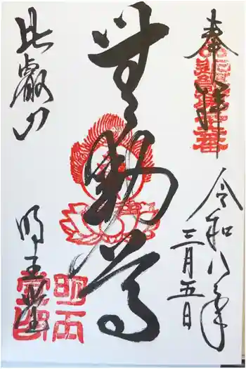 膳所不動明王堂の御朱印 2026年03月