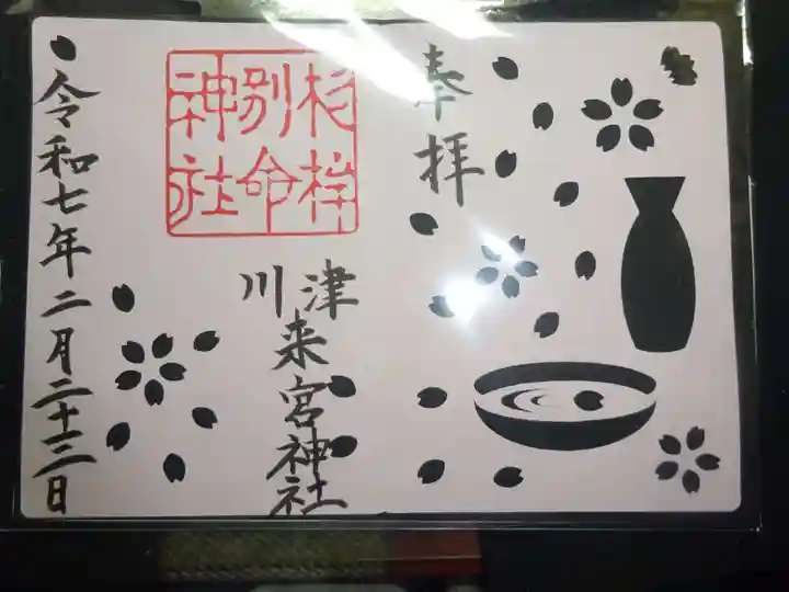 川津来宮神社の御朱印