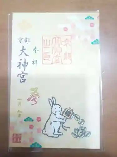 京都大神宮の御朱印