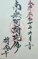 称念寺の御朱印