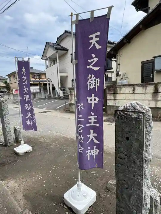 不ニ宮教会の{uncategorized: "未分類", other: "その他", undefined: "問題あり", building: "その他建物", grave: "お墓", sacred_gate: "鳥居", guardian: "狛犬", statue: "像", buddha: "仏像", history: "歴史", nature: "自然", garden: "庭園", animal: "動物", pagoda: "塔", temizu: "手水舎", mountain_gate: "山門・神門", sanctuary: "本殿・本堂", subordinate: "末社・摂社", art: "芸術", scenery: "景色", jizo: "地蔵", ema: "絵馬", goshuin: "御朱印", omikuji: "おみくじ", items: "授与品その他", amulet: "お守り", goshuincho: "御朱印帳", eats: "食事", festival: "お祭り", votive_dance: "神楽", shichigosan: "七五三参", wedding: "結婚式", experience: "体験その他", initially: "初詣", around: "周辺", anti_infection: "感染症対策"}