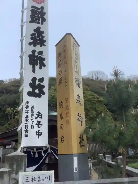 橿森神社(岐阜県)