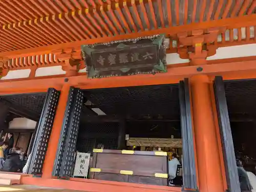 六波羅蜜寺(京都府)