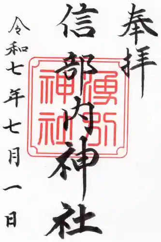 信部内神社の御朱印