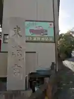 水戸東照宮のその他建物