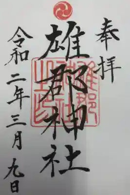 雄郡神社の御朱印
